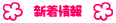 * 新着情報 *