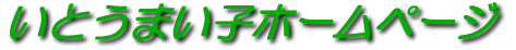[いとうまい子ホームページ]